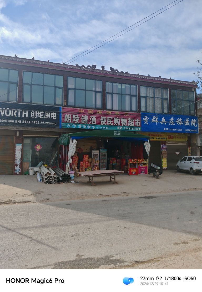 朗陵灌酒便民购物超市