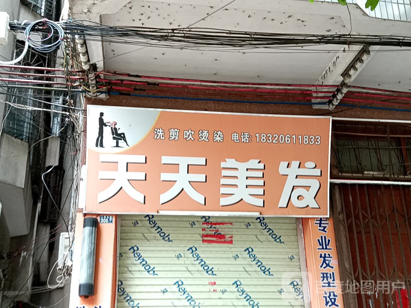 天天美发(玉都家居广场店)