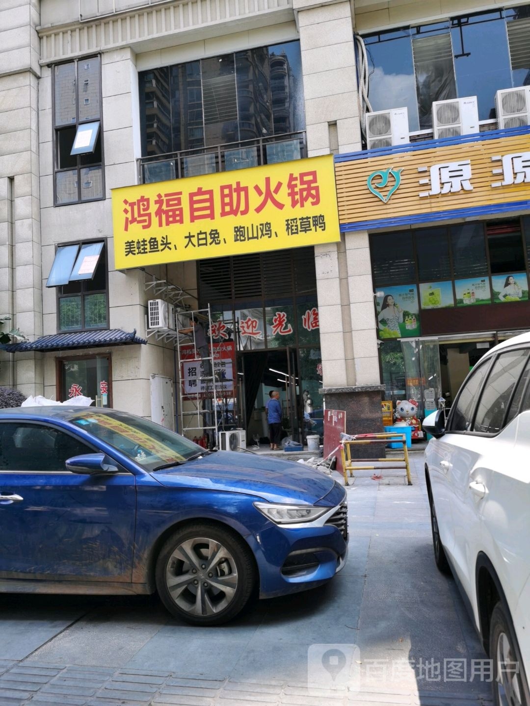 鸿福自助活过(浩誉·江语城店)