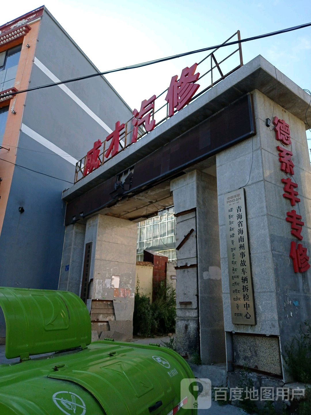 成才汽修