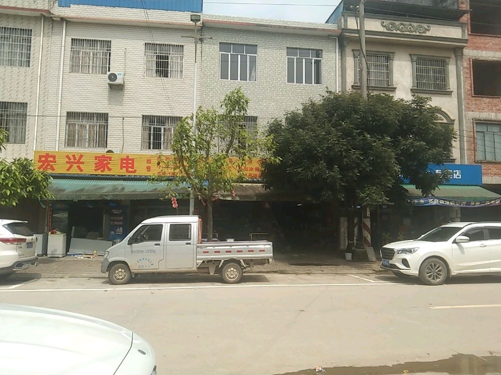 宏兴家电