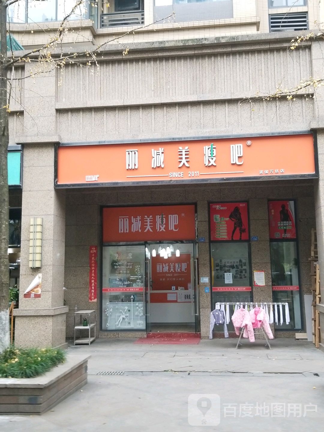 丽减美瘦巴(武侯万达店)