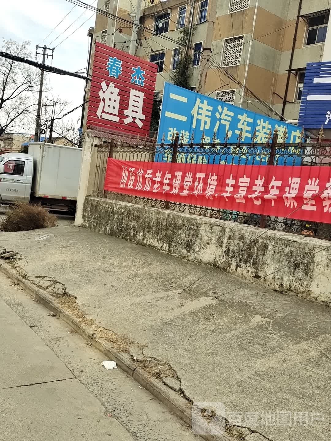 春杰渔具店