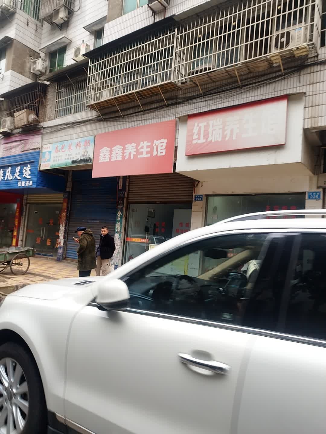 红瑞养生馆