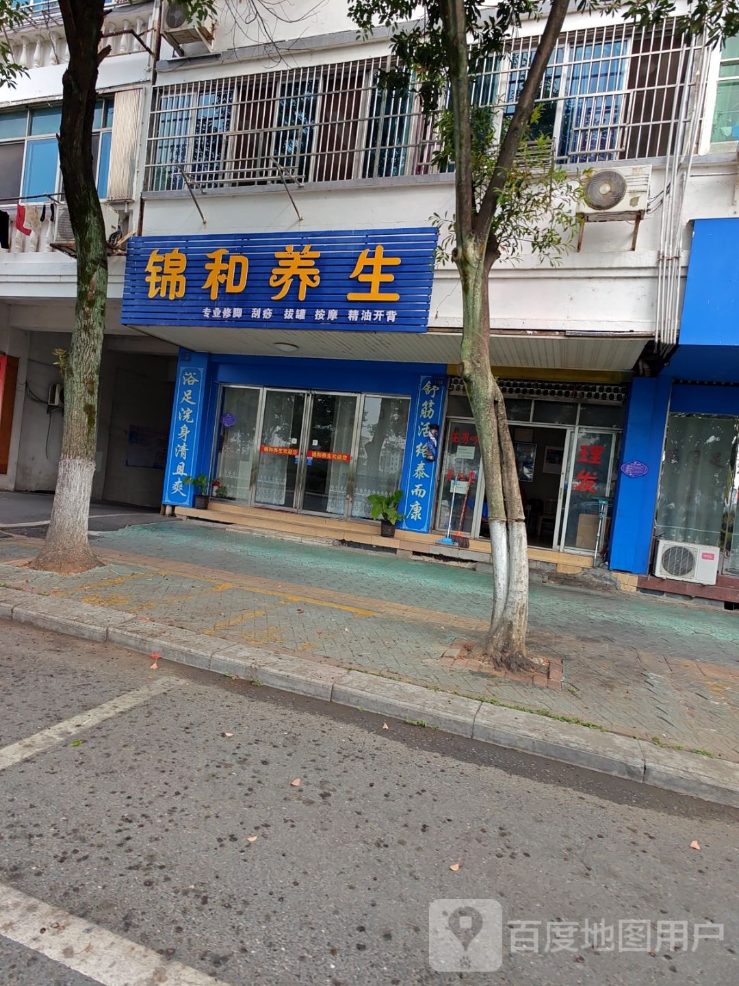 锦和养生