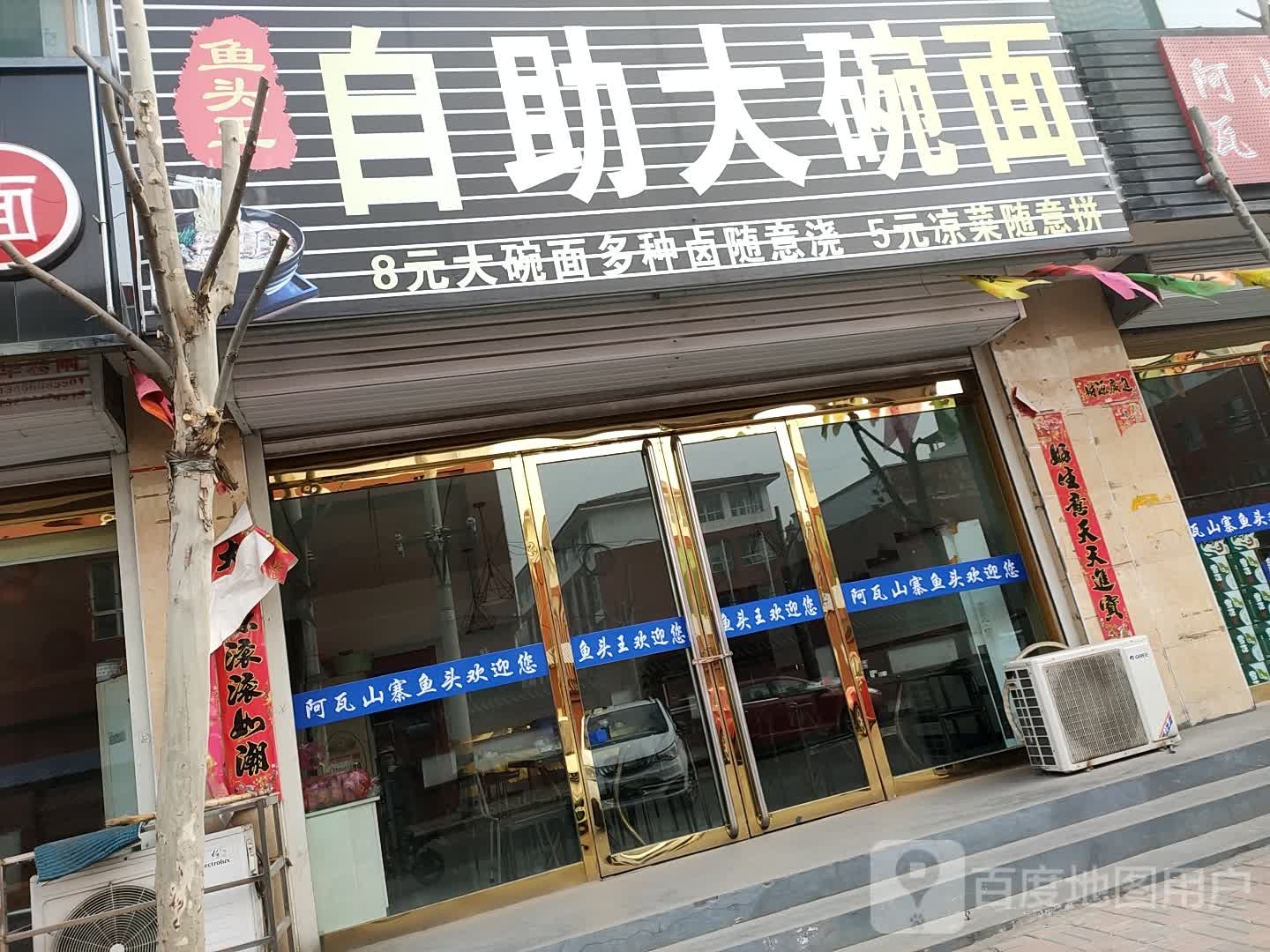 鱼头金王自助大碗面