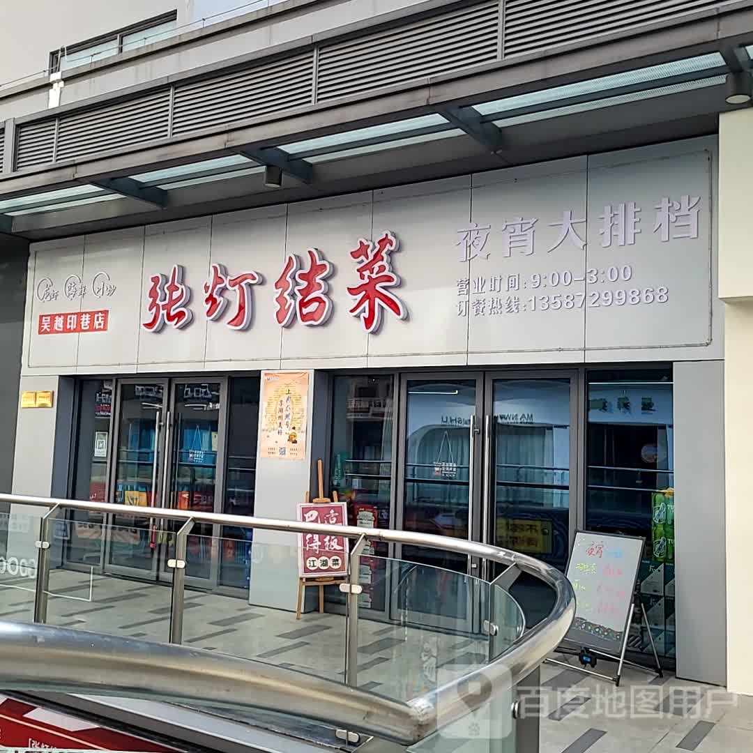 张灯结菜(湖州吾悦广场店)