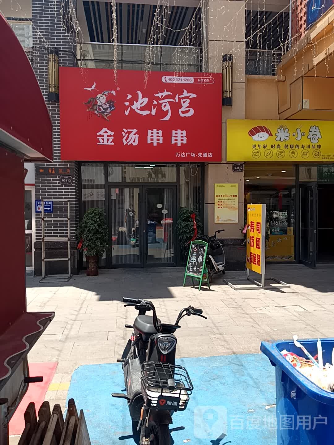 米小卷寿司大(万达金街店)