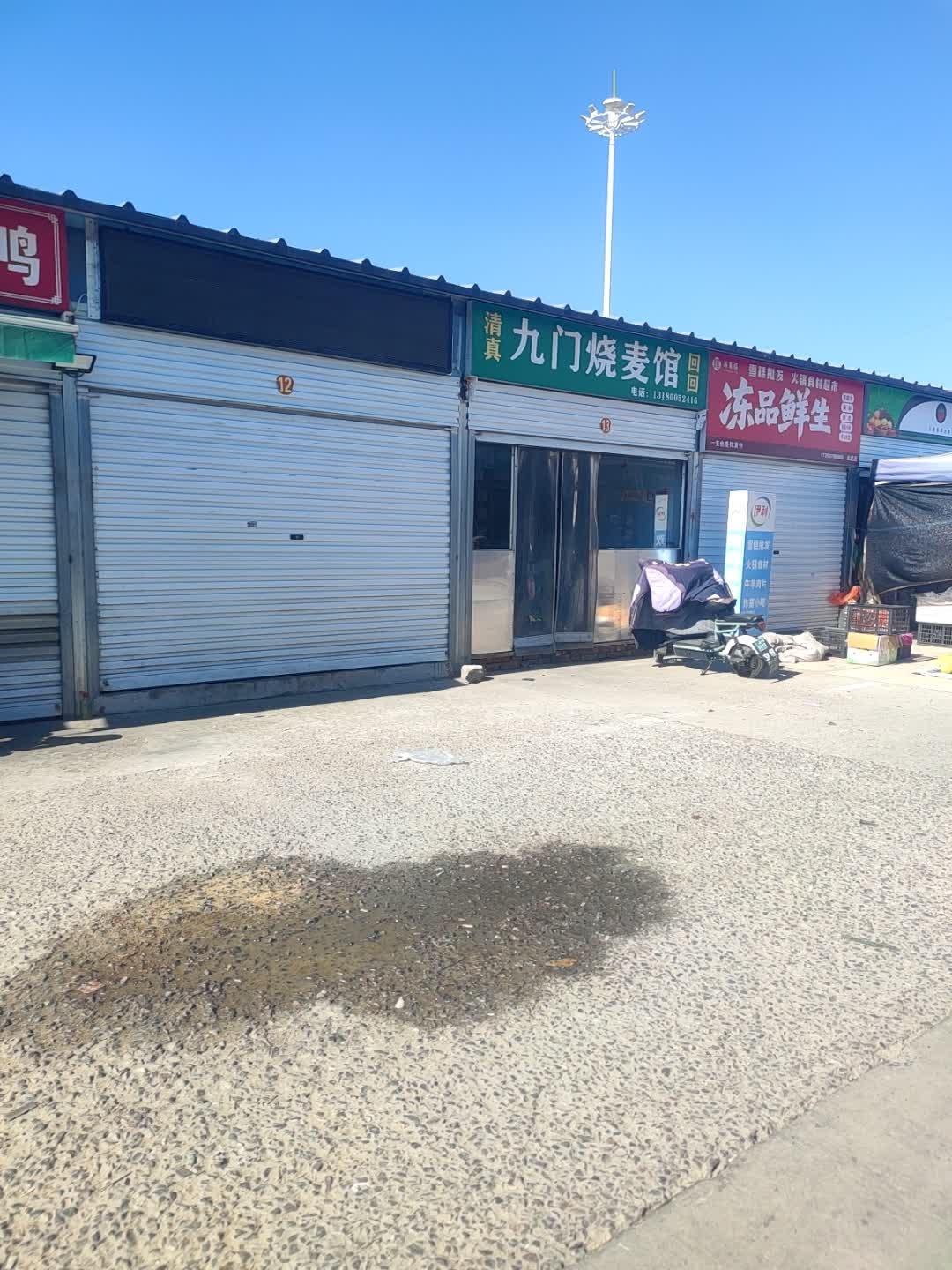 九门烧麦馆