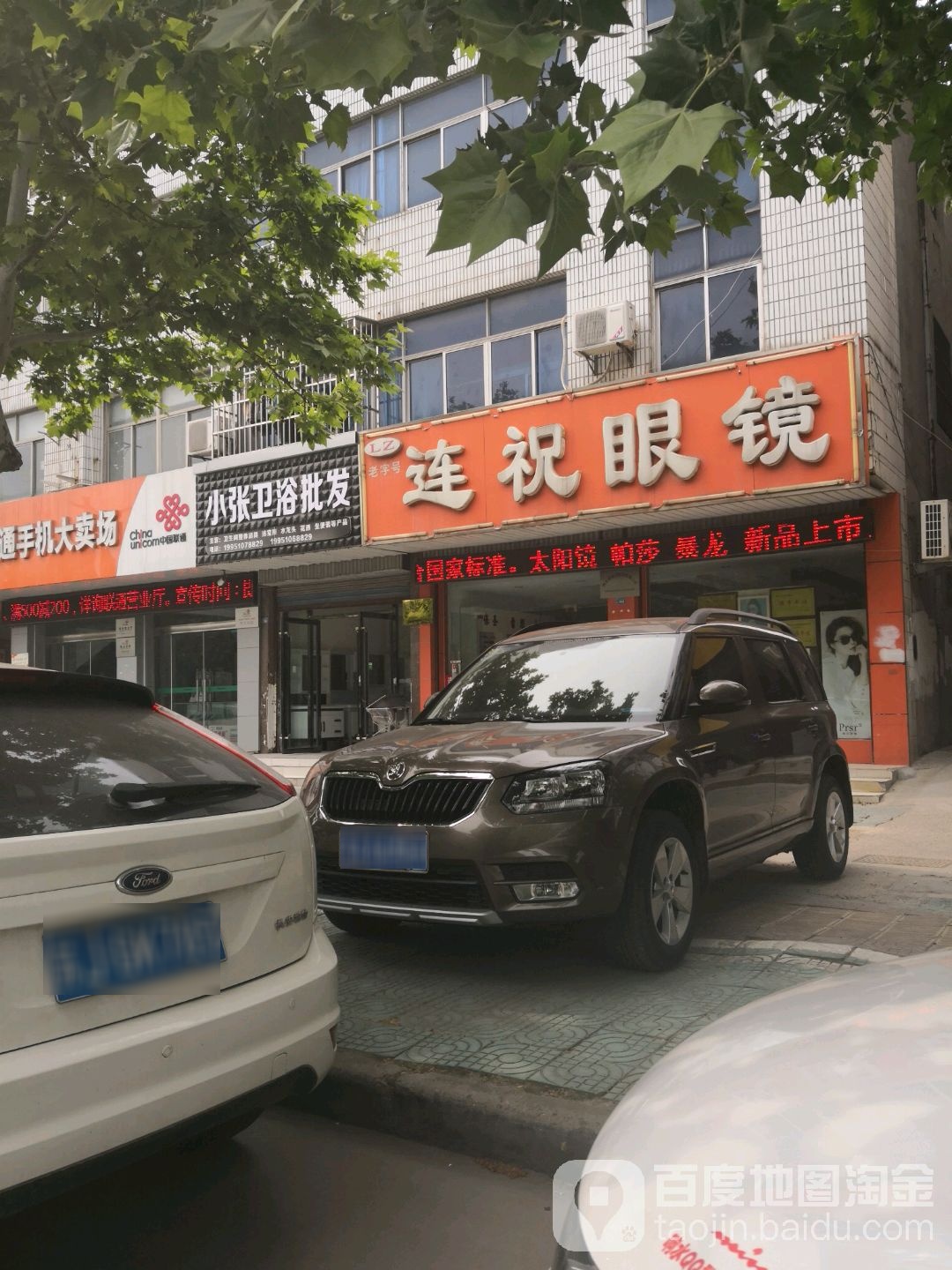 连祝眼镜