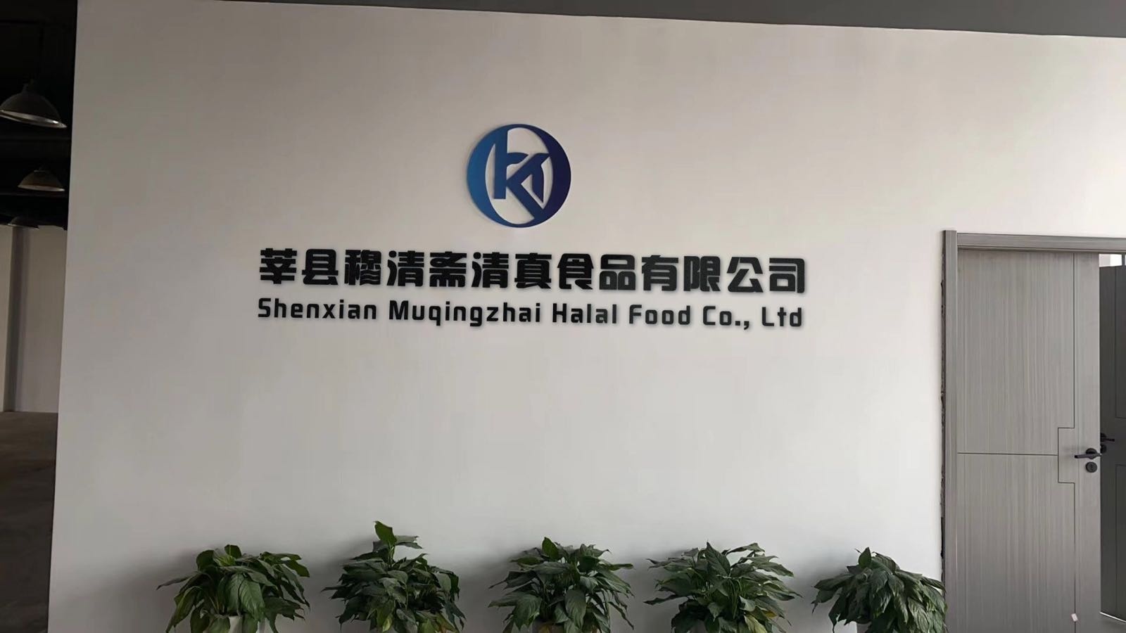 穆清斋清真食品有限公司