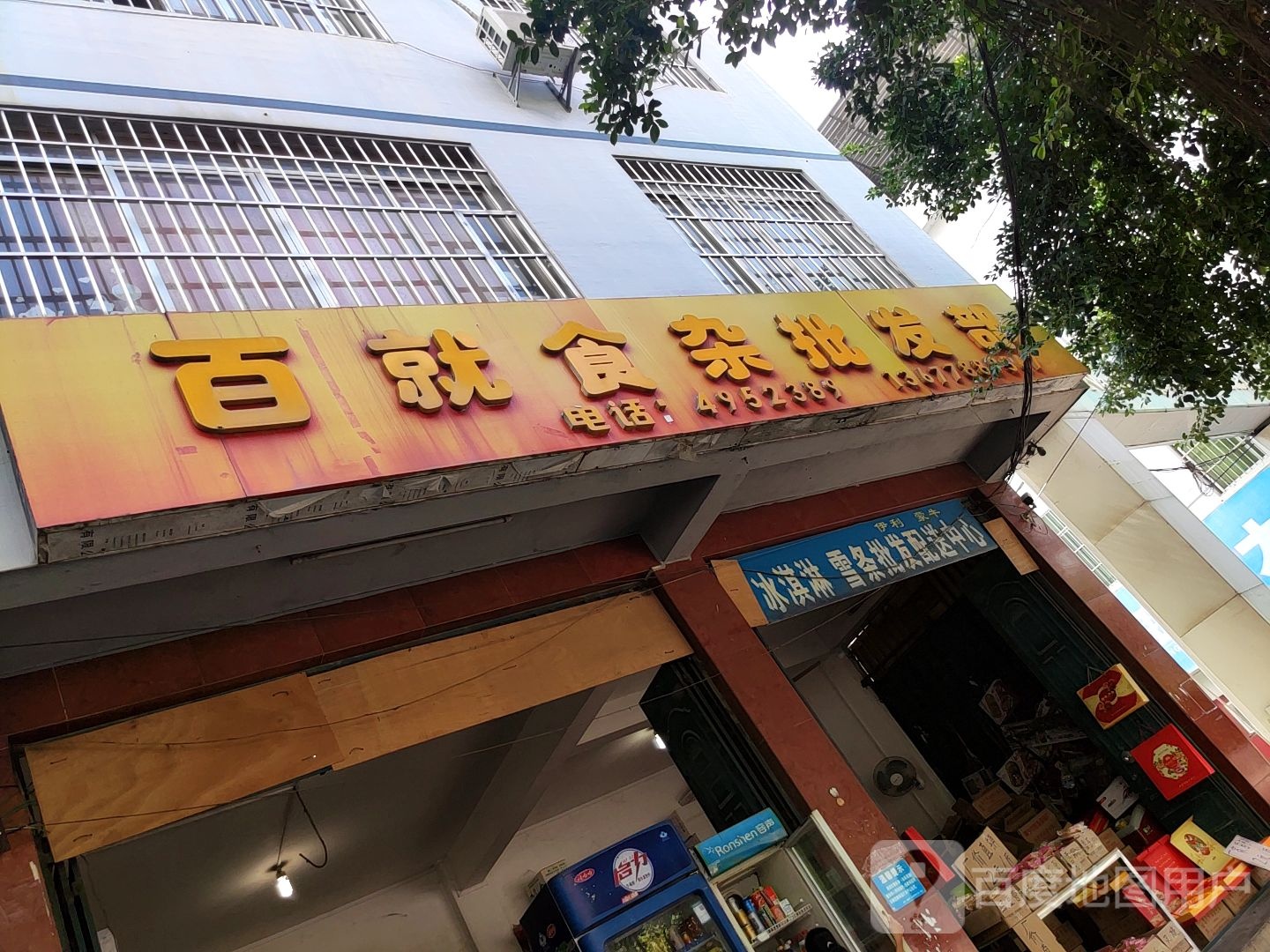 百就食杂批发部