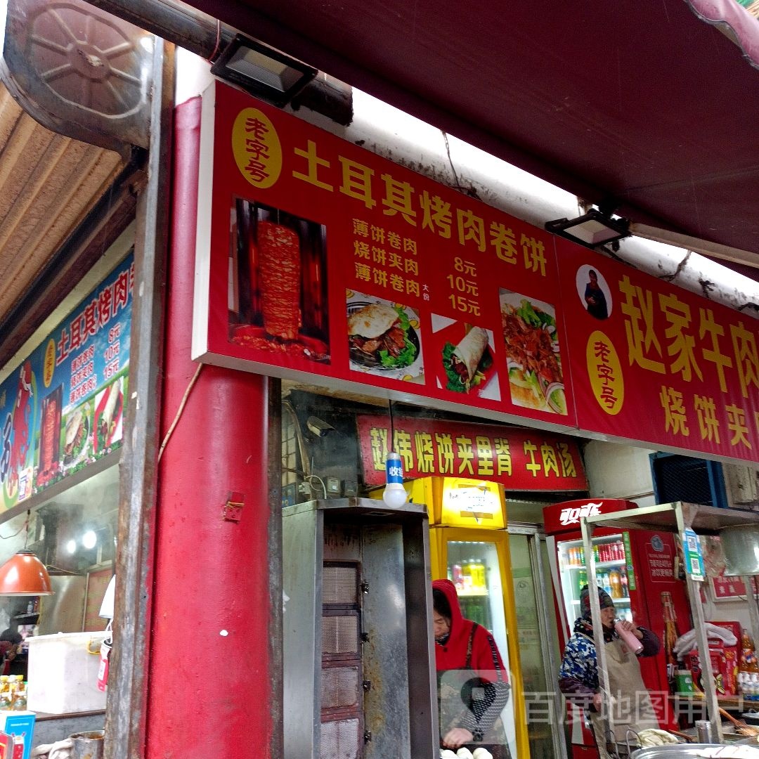 赵伟烧饼夹里脊