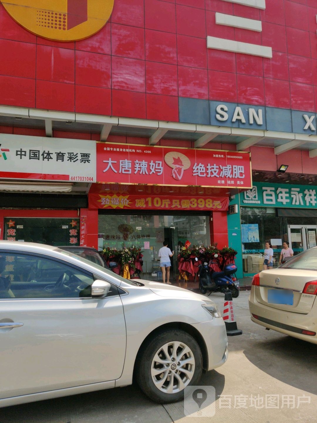 大唐辣妈绝技减肥(鹿湖东路店)