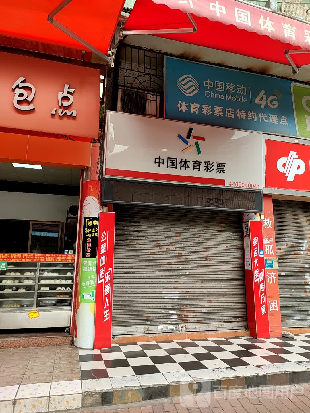 中国移动体育彩票店特约代理点(河南中沙路店)