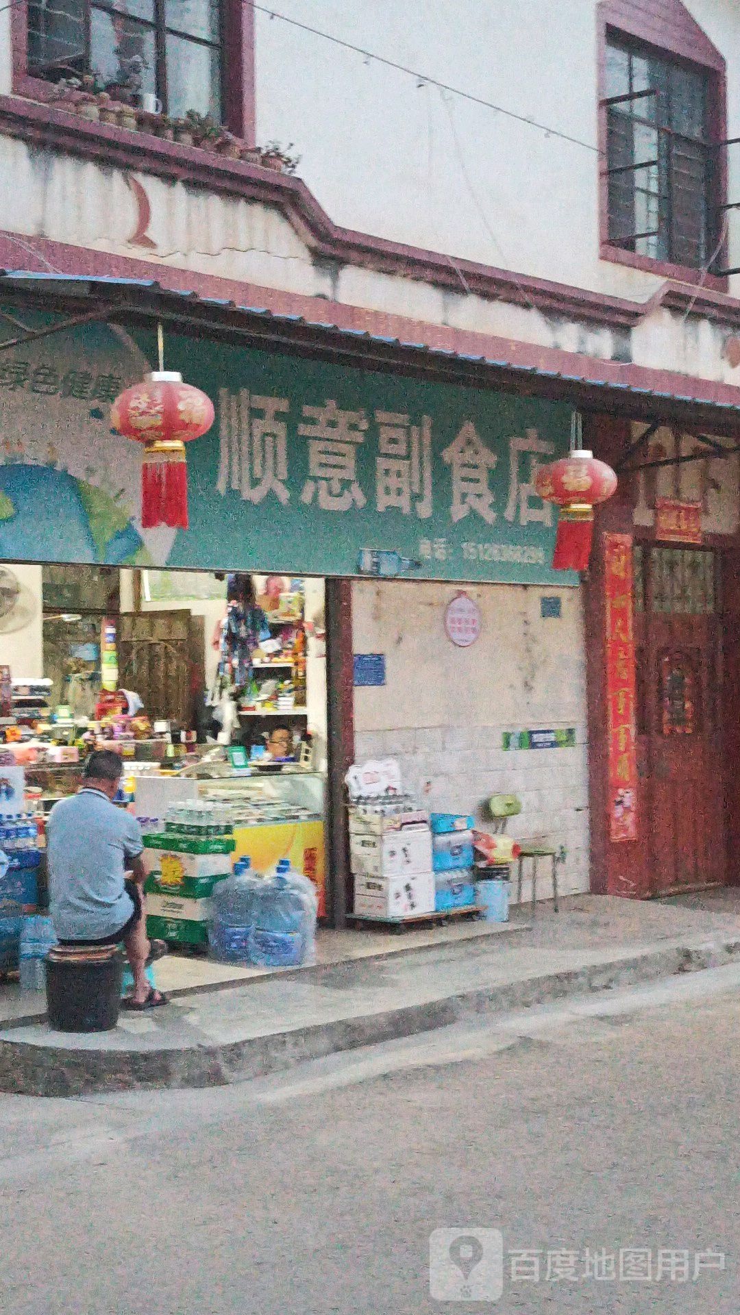 顺意副食店