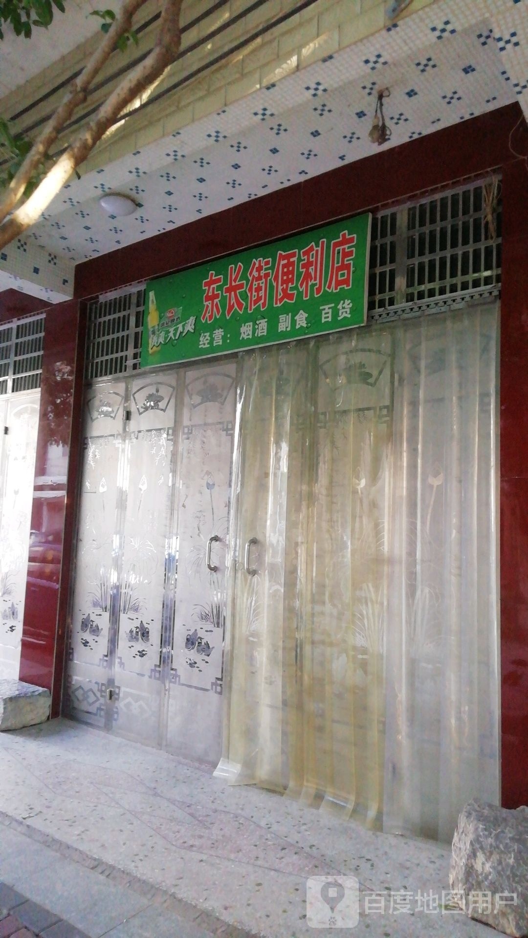 东长街便利店