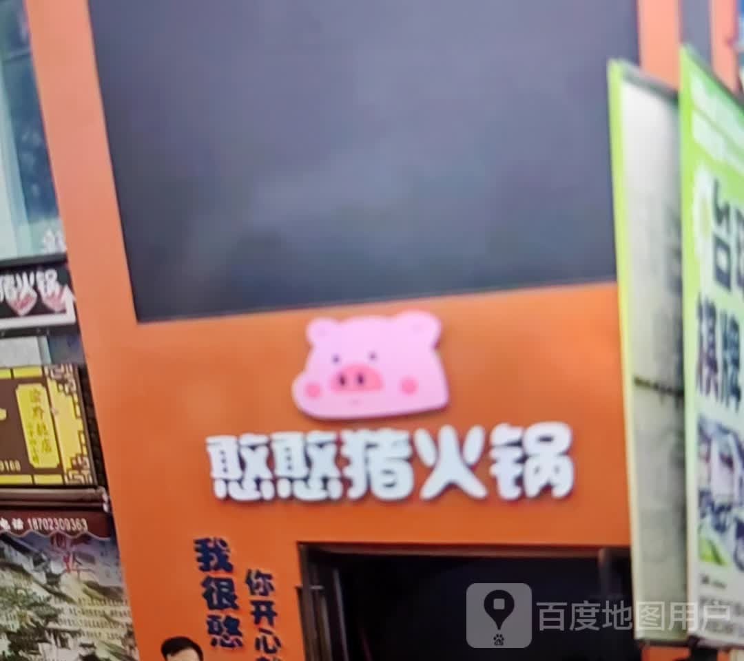 憨憨猪火锅