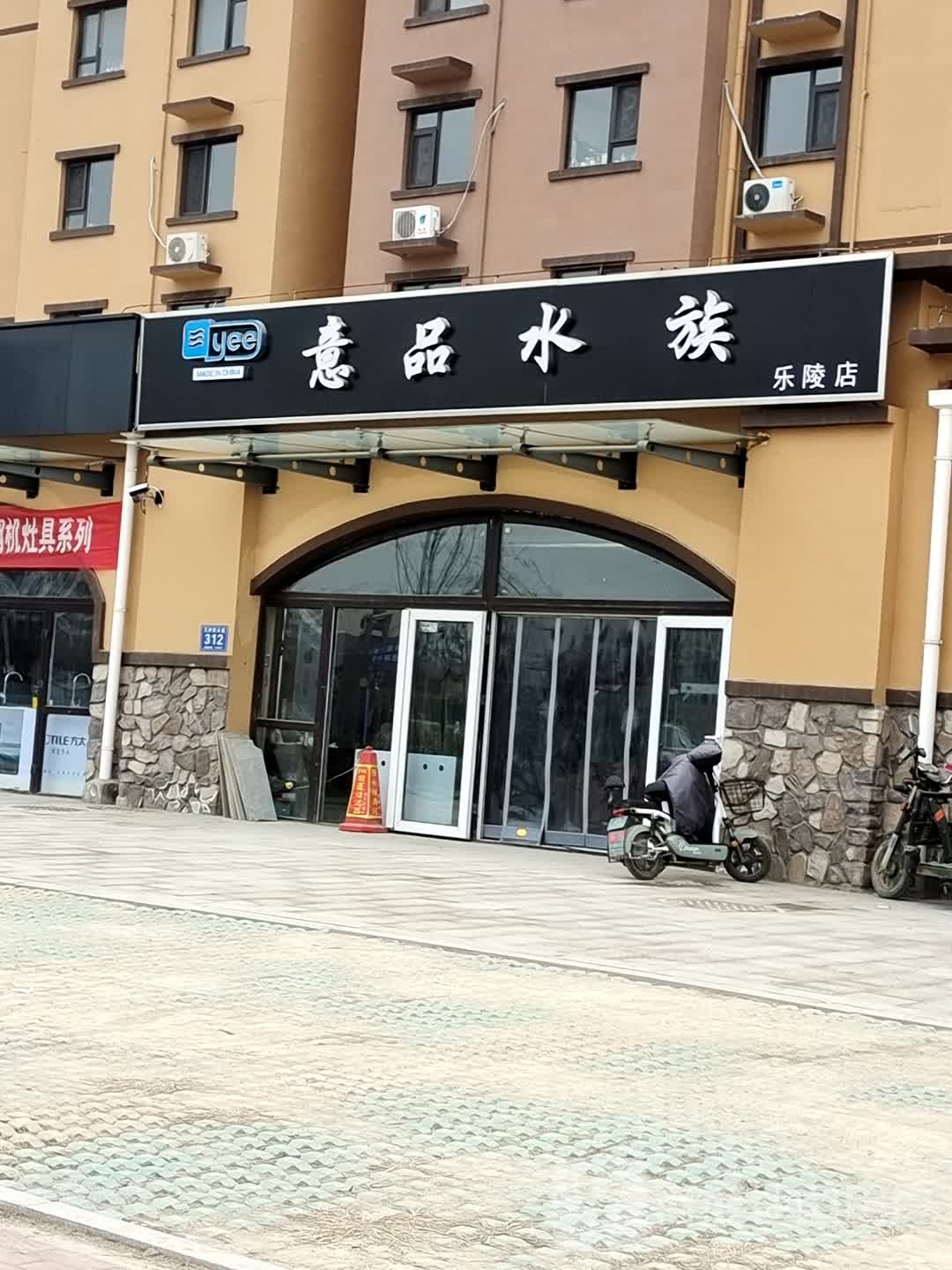 意品水族(乐陵店)
