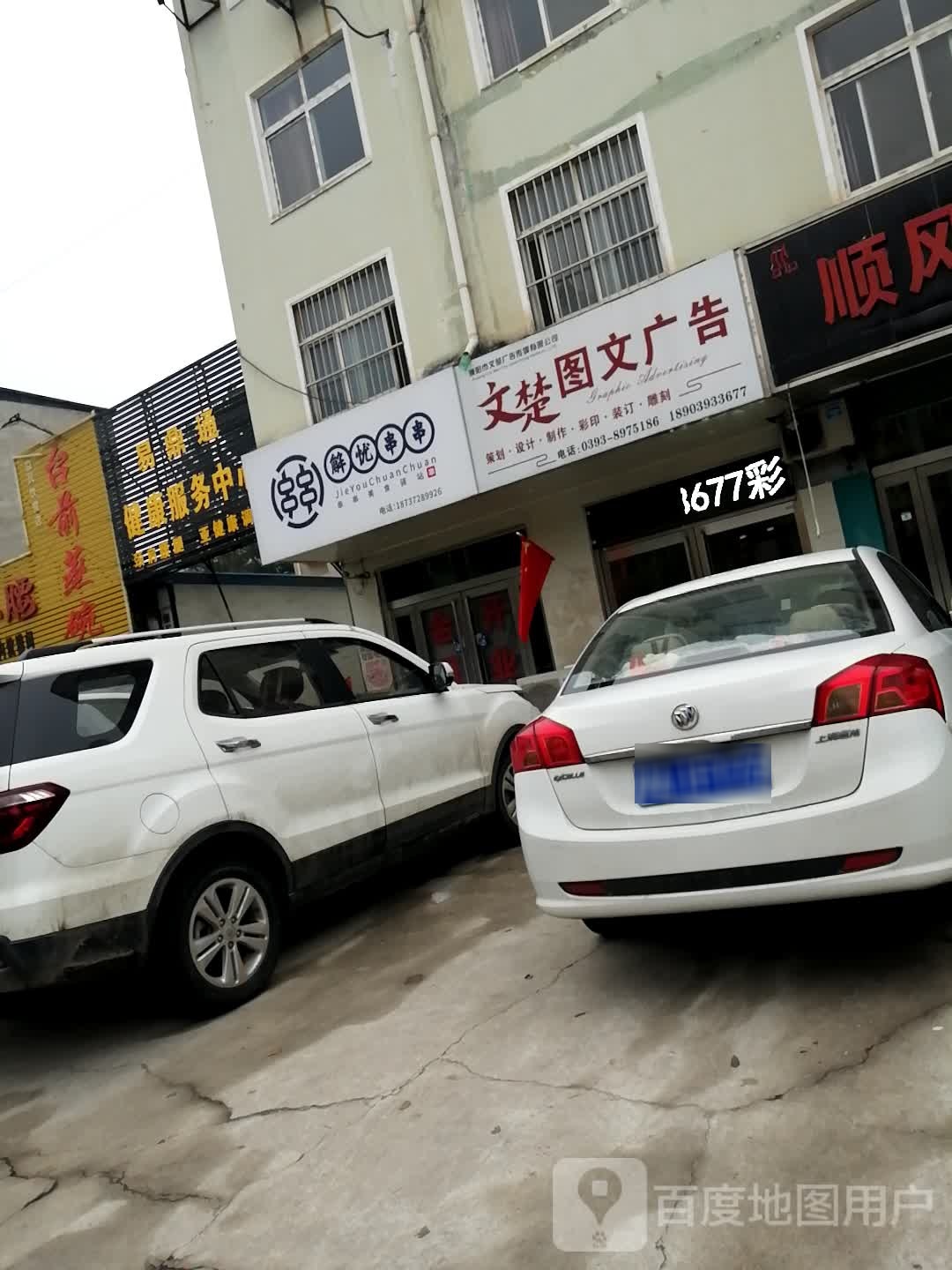 濮阳市文楚广告传媒有限公司