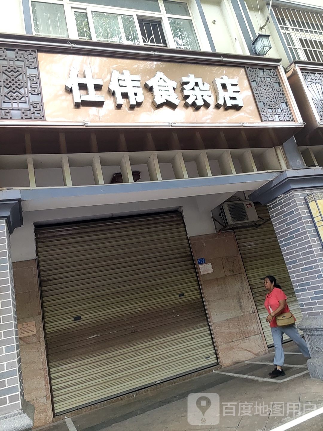 仕伟食杂店(新兴街店)