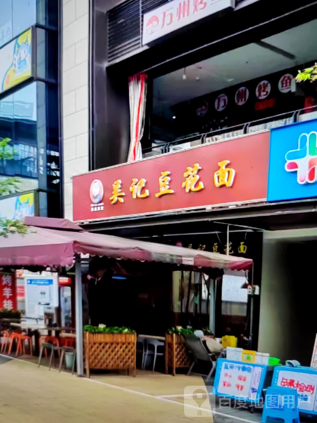 吴记豆花面(文化东路店)