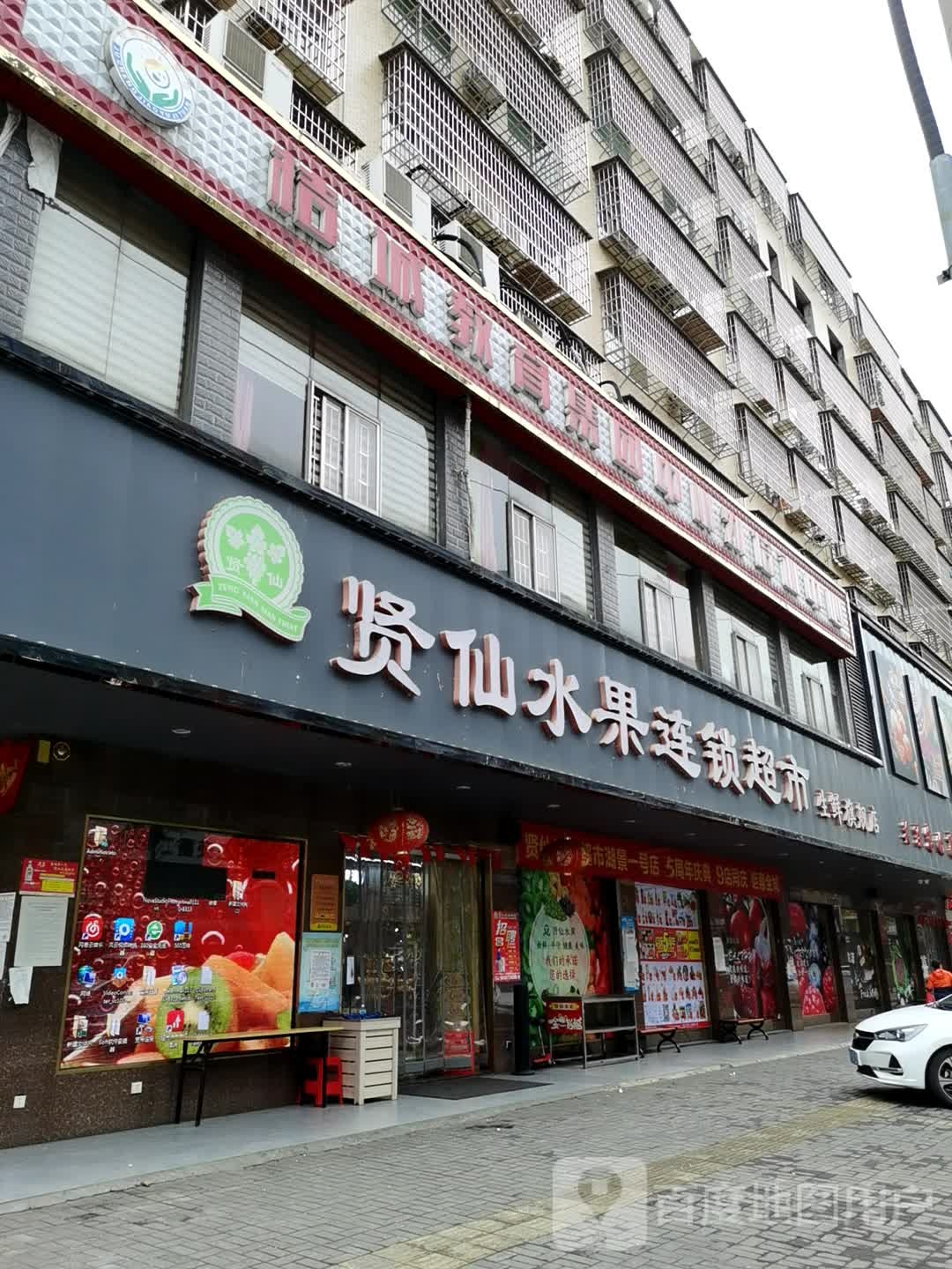 贤仙水果(师山路店)