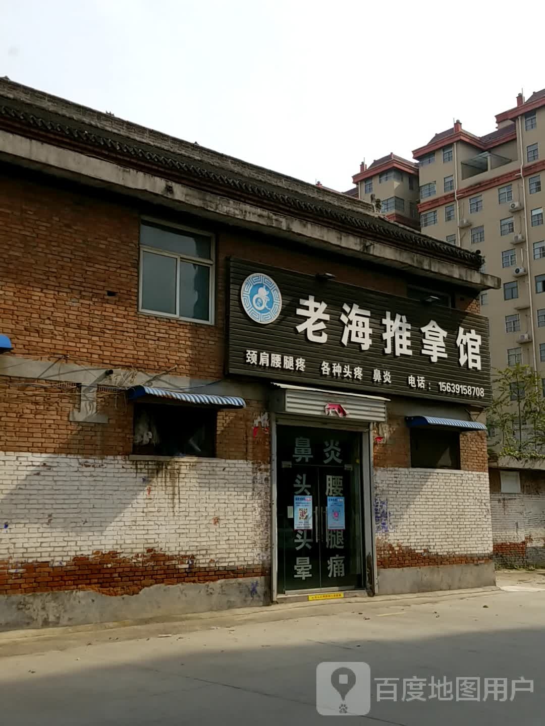 老海推拿馆