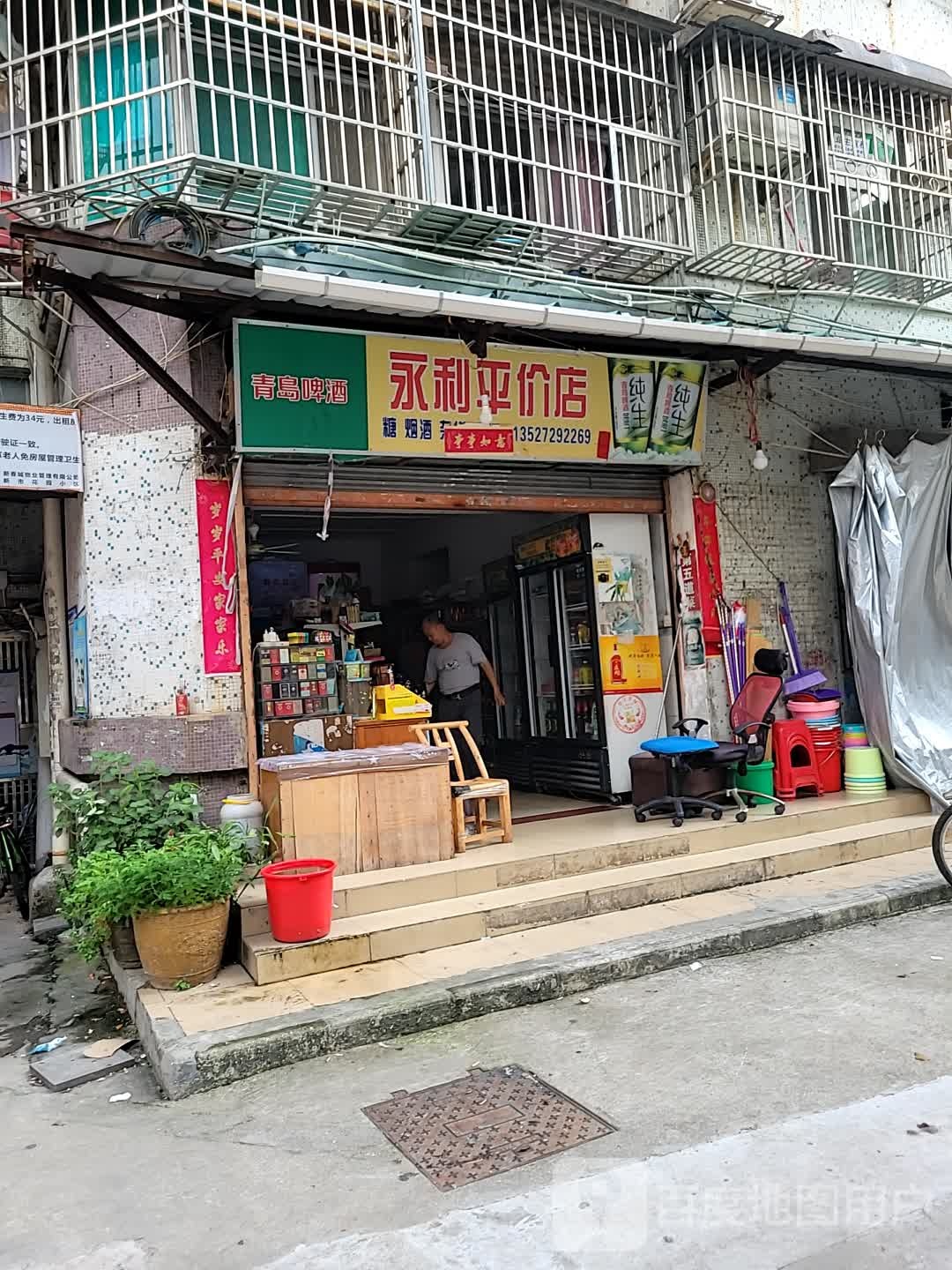 永利平价店