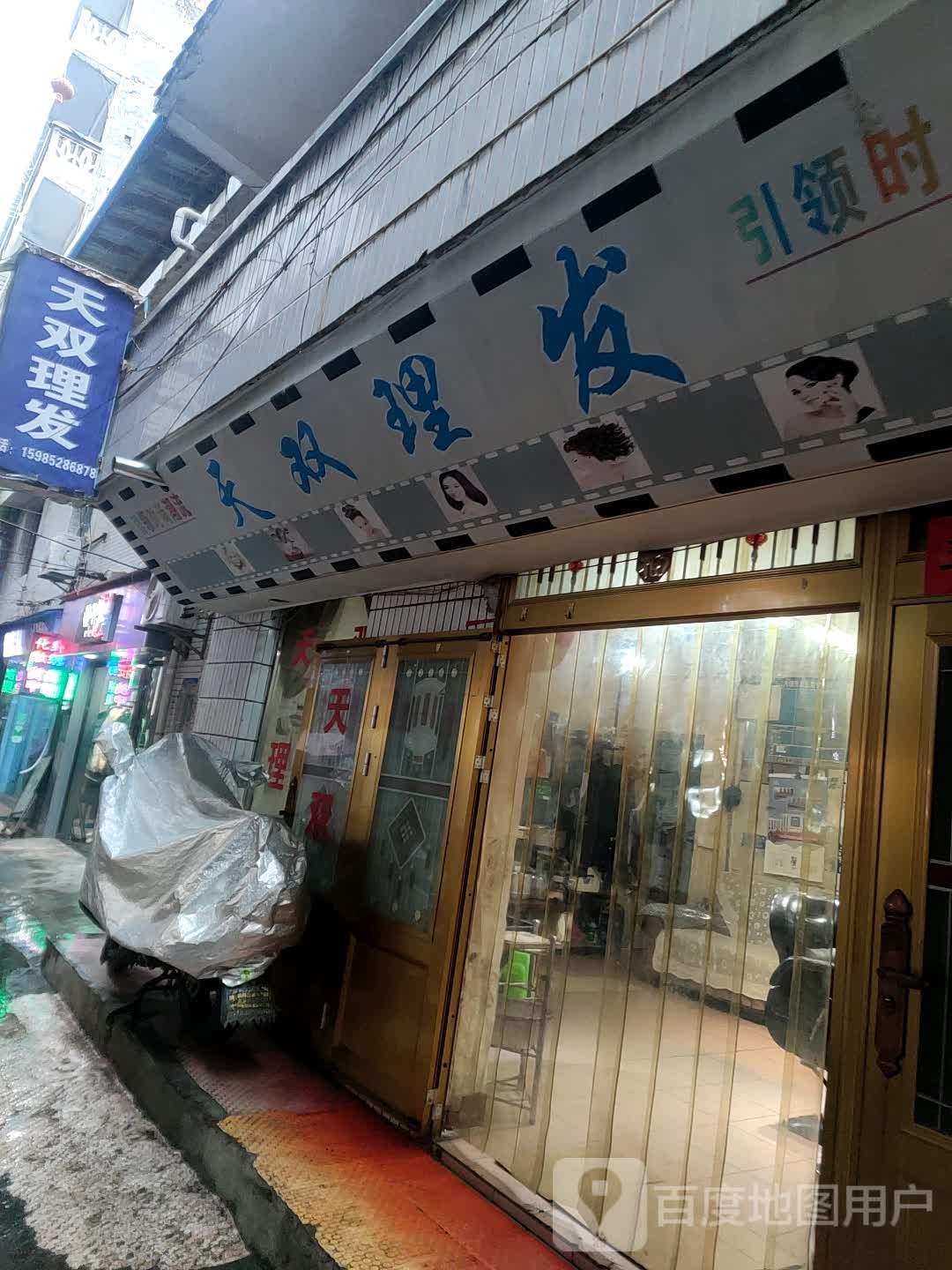 天双理发