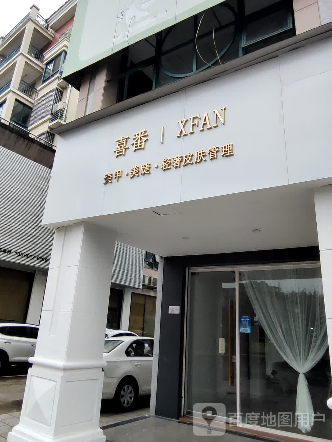 喜番·XFAN美甲·美睫·轻奢皮肤管理(云帆花园店)
