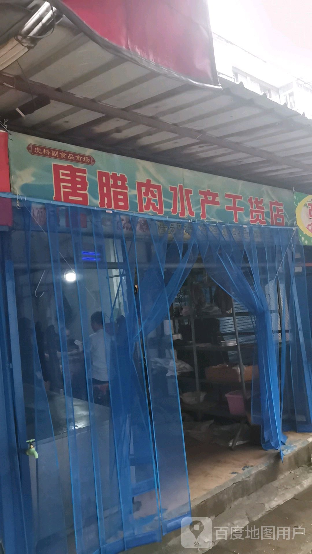 唐腊肉水产货批发店