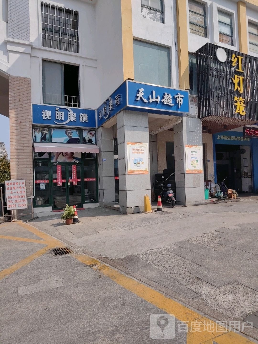 天山超市(开放大道店)