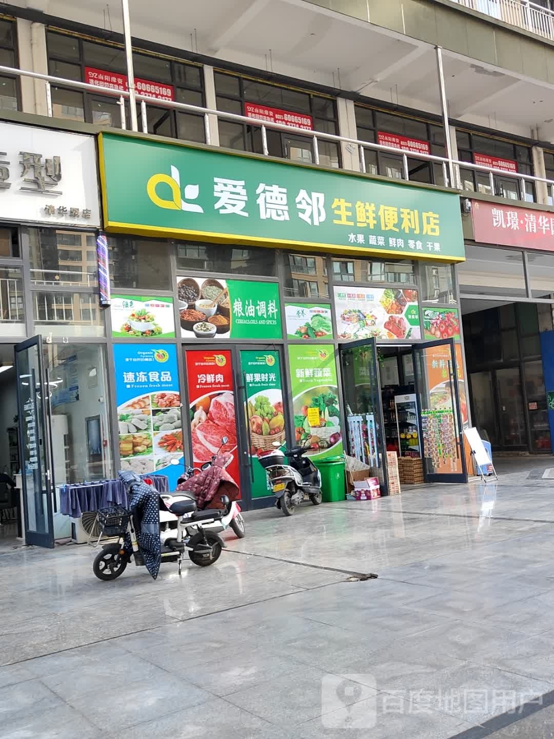 爱德邻生鲜便利店