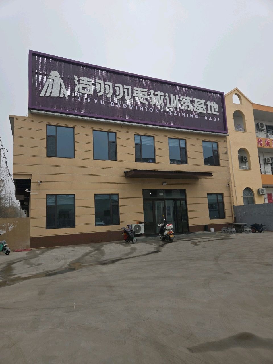 洁羽羽毛球训练基地