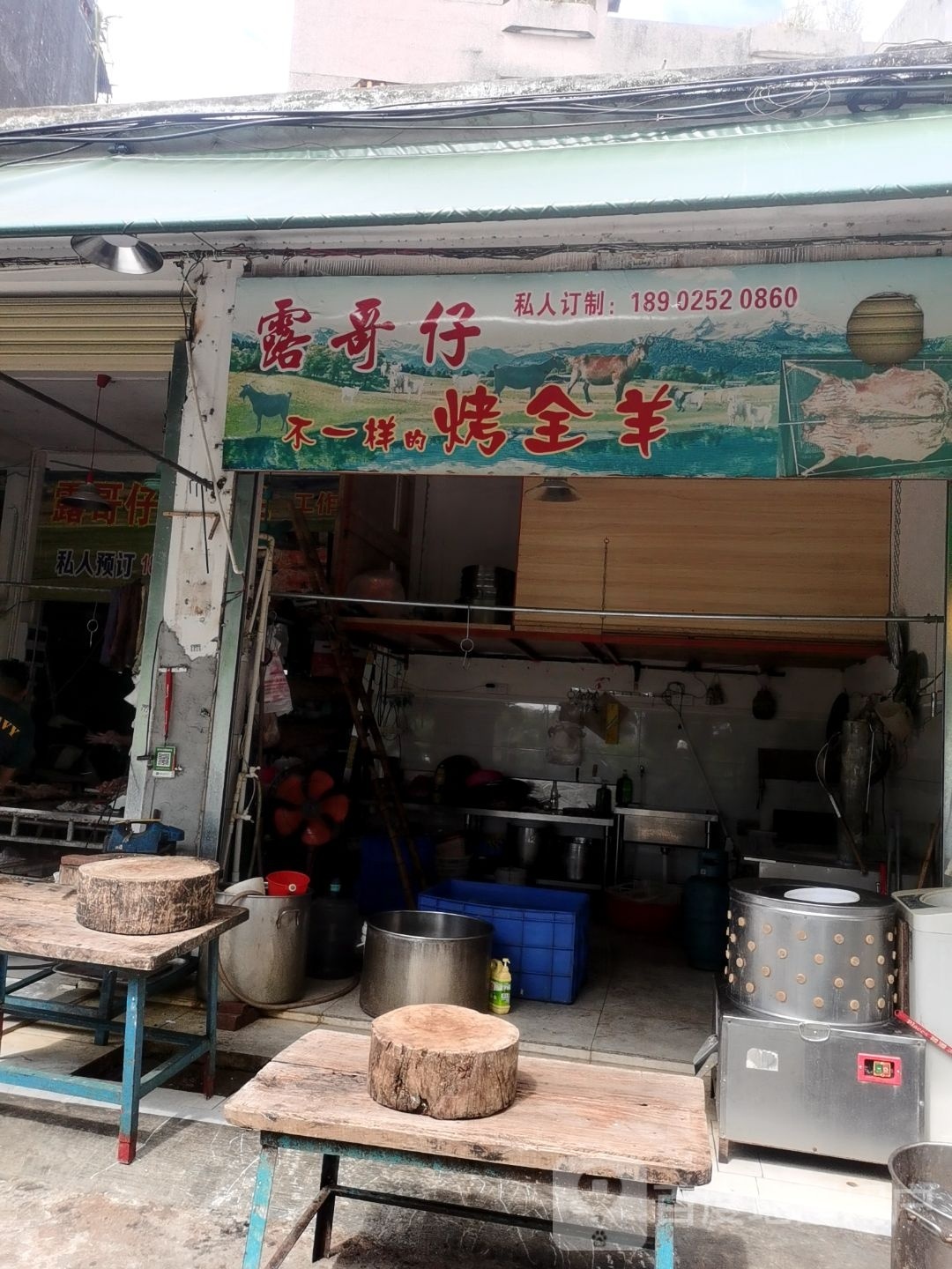 露哥仔烤全羊