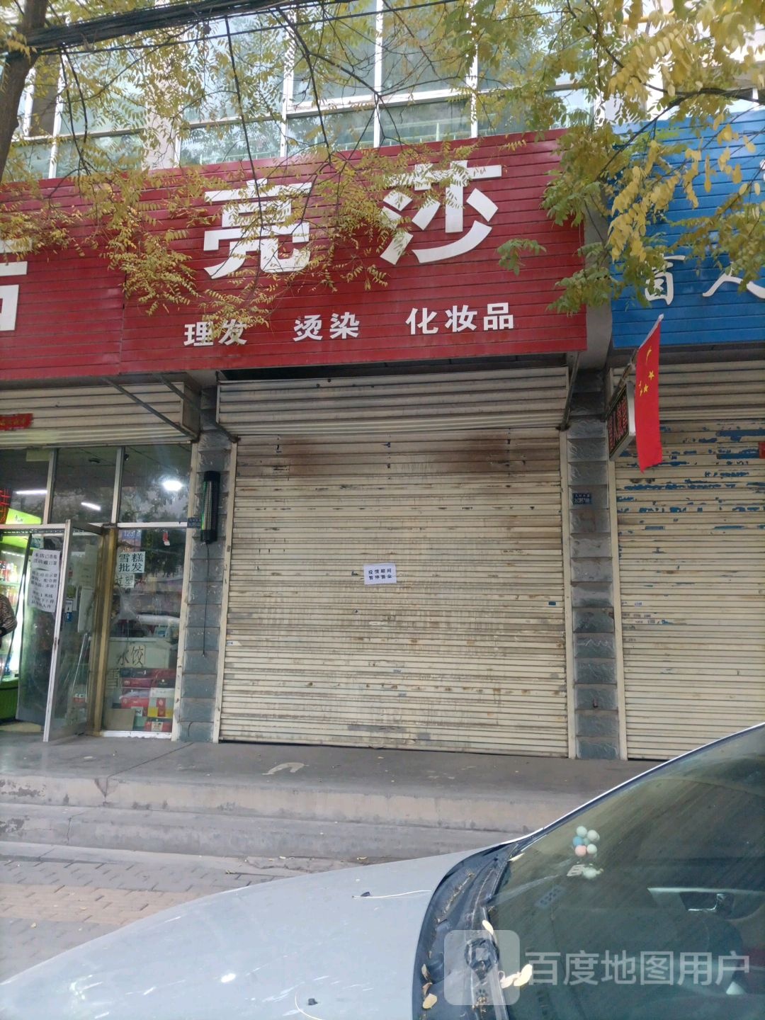 亮莎理发店烫染