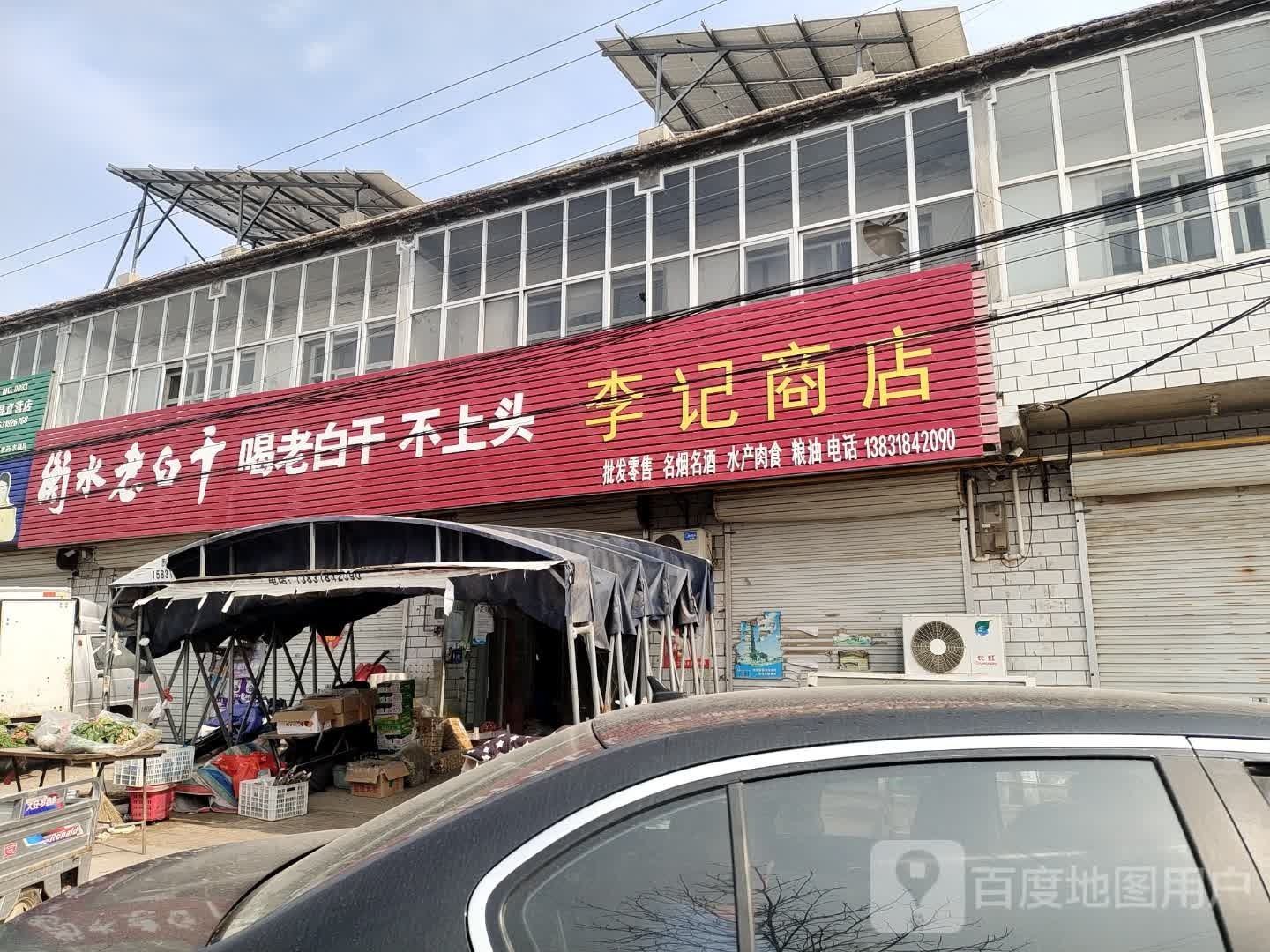李记商店