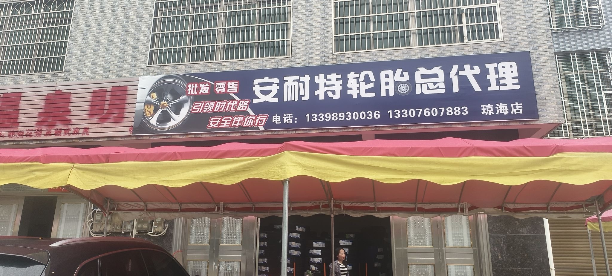 安耐特轮胎总代理