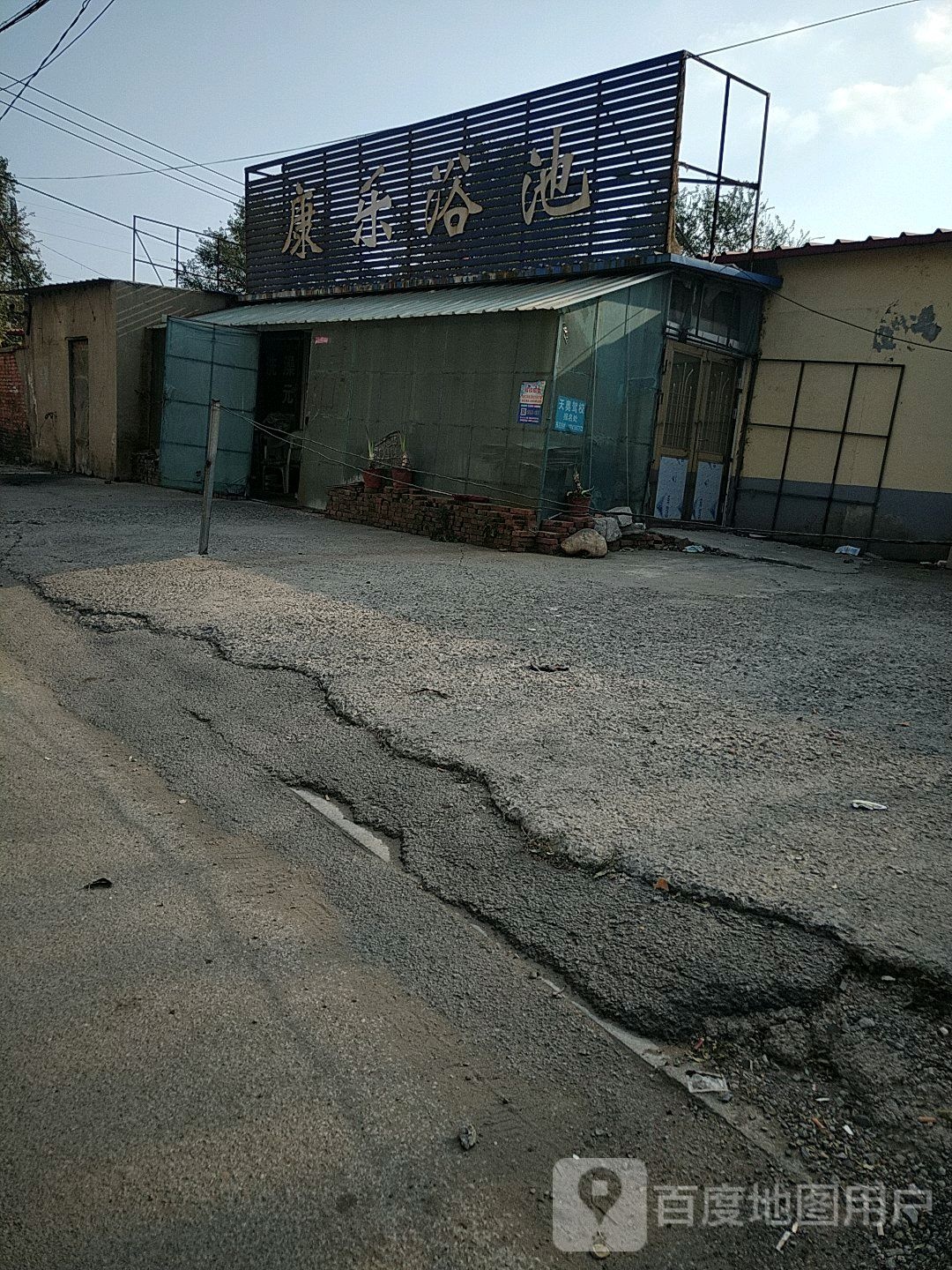 康乐浴池