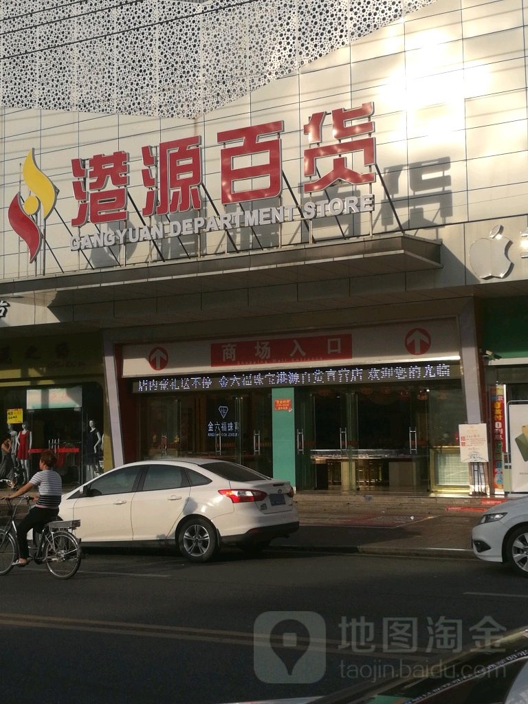 港源百货(温周路店)