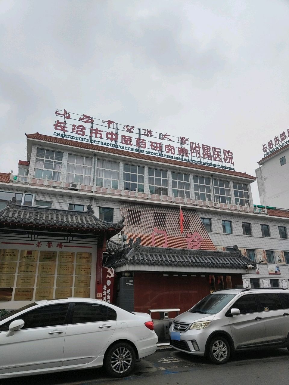 长治市中医研究所