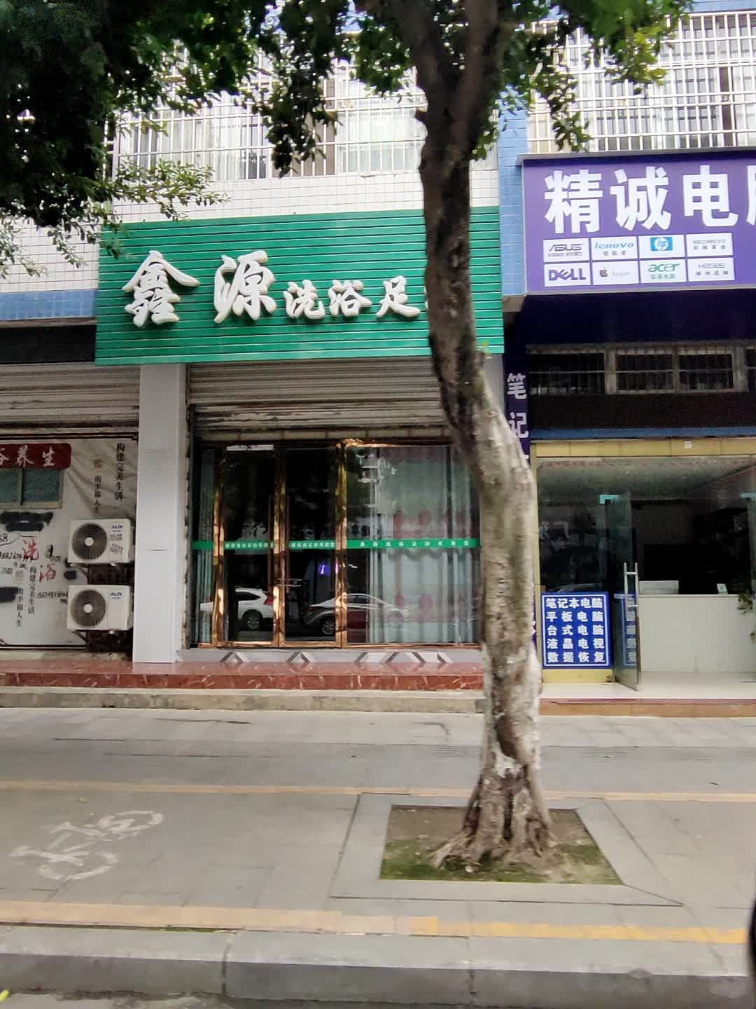 鑫源洗浴足浴(嘉欣商贸店)
