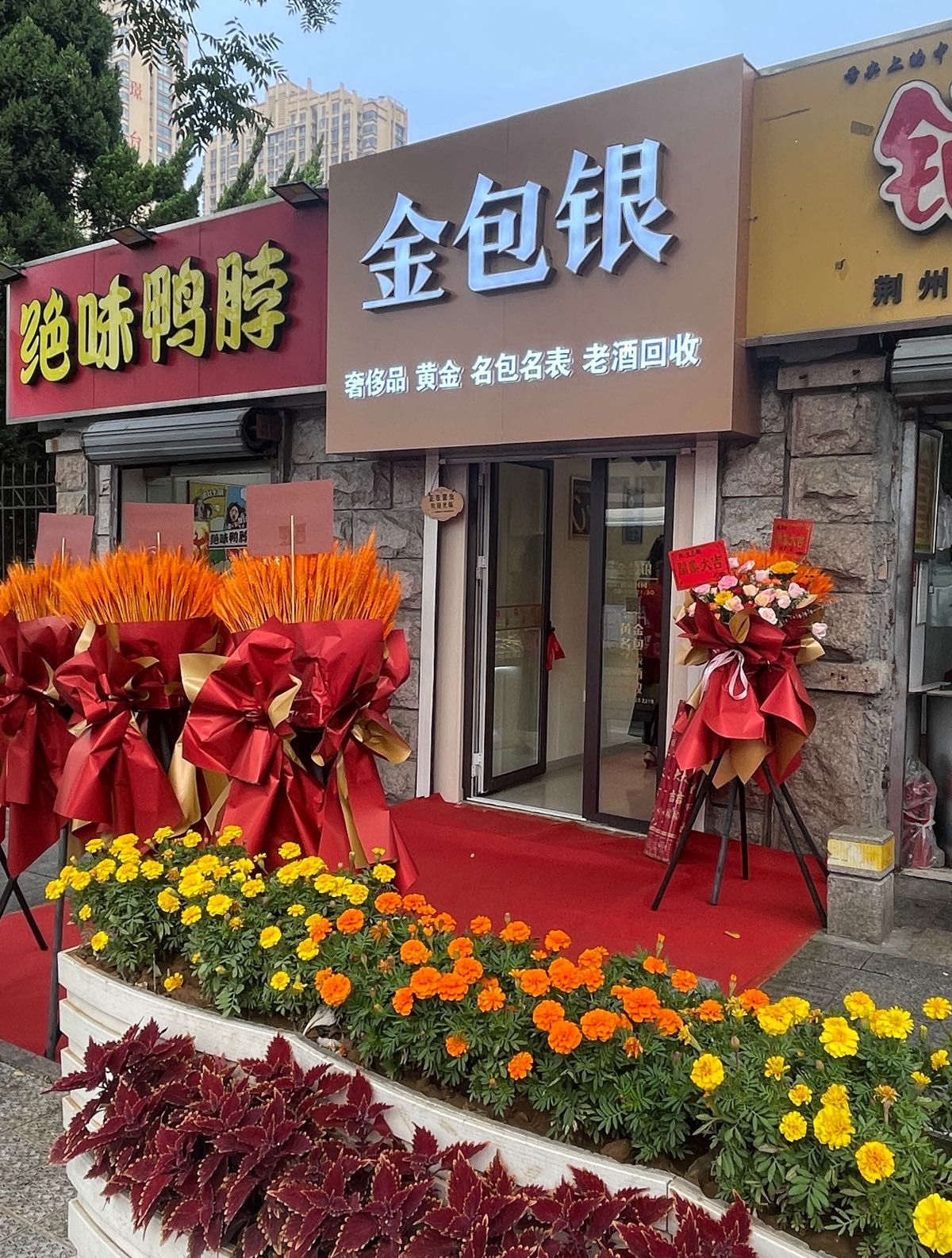 金包银黄金奢侈品回收(延吉路店)