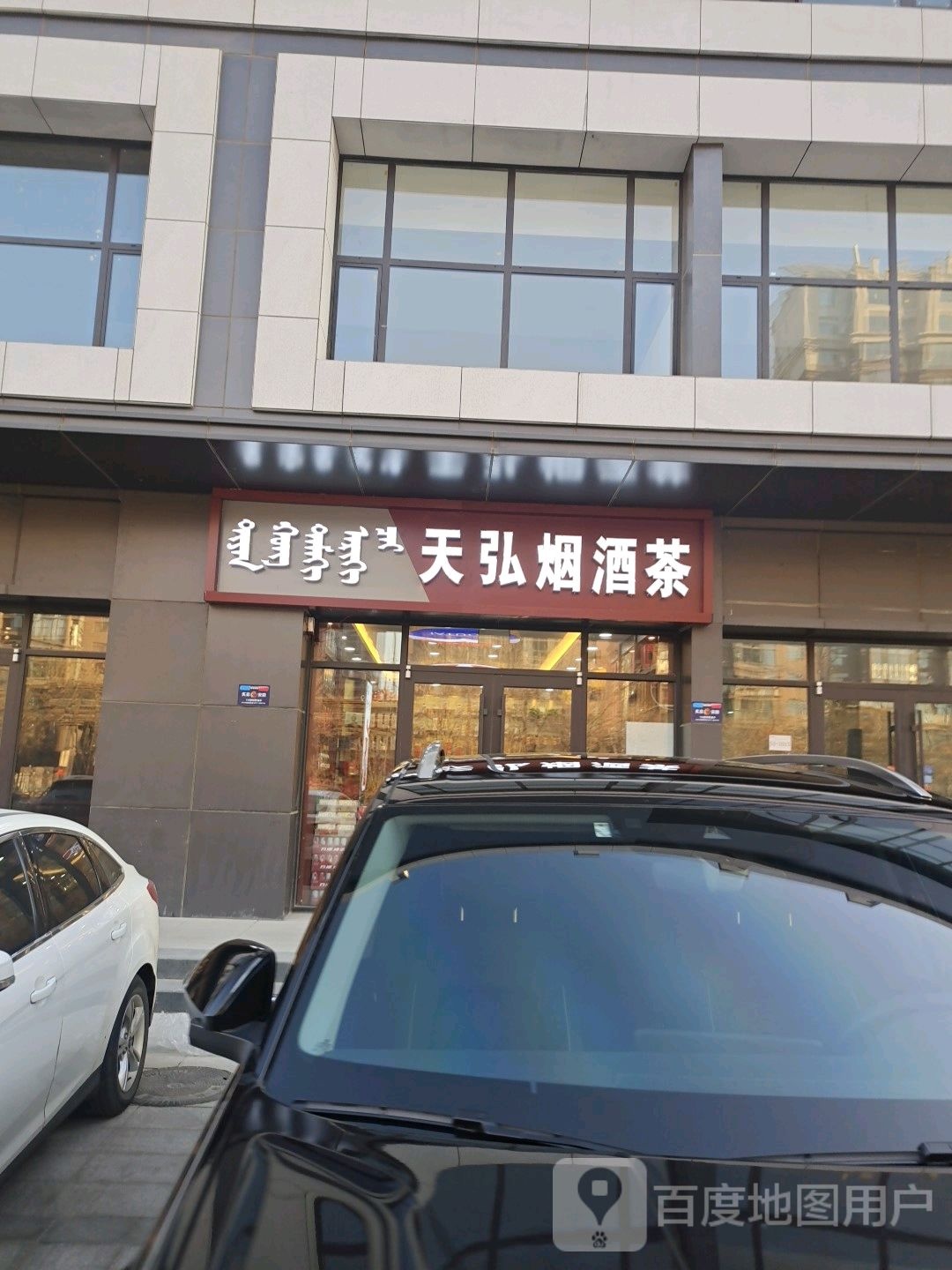 天弘烟酒行保