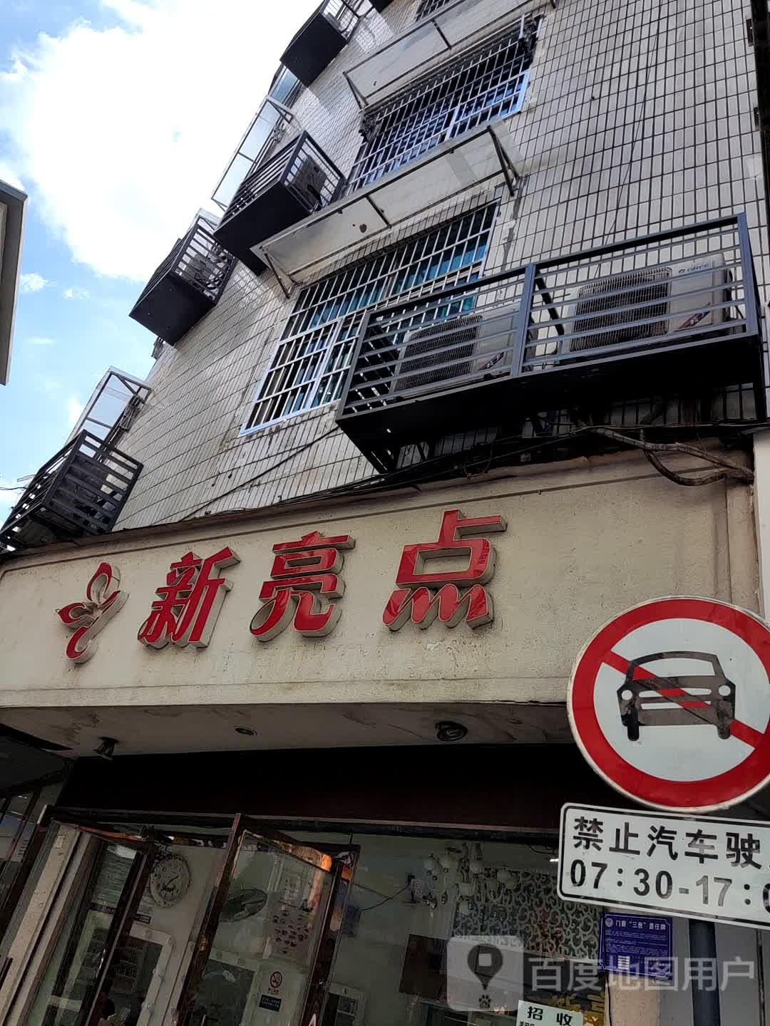 新亮点美甲美睫(解放路店)