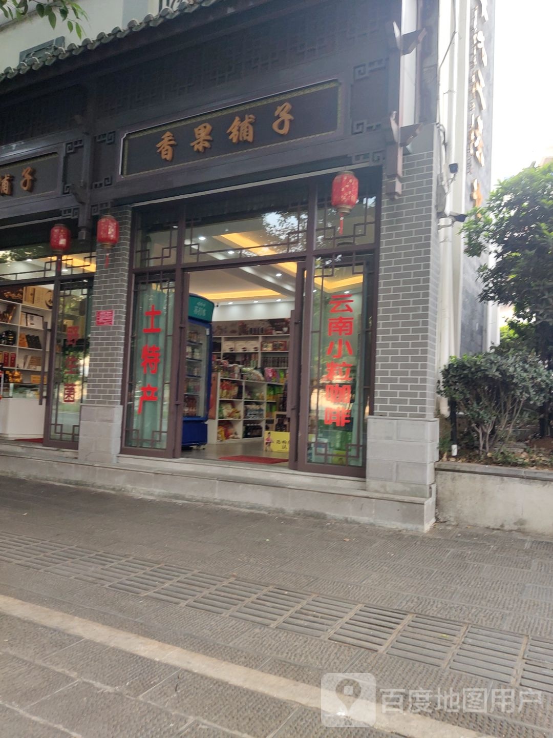 香果铺子