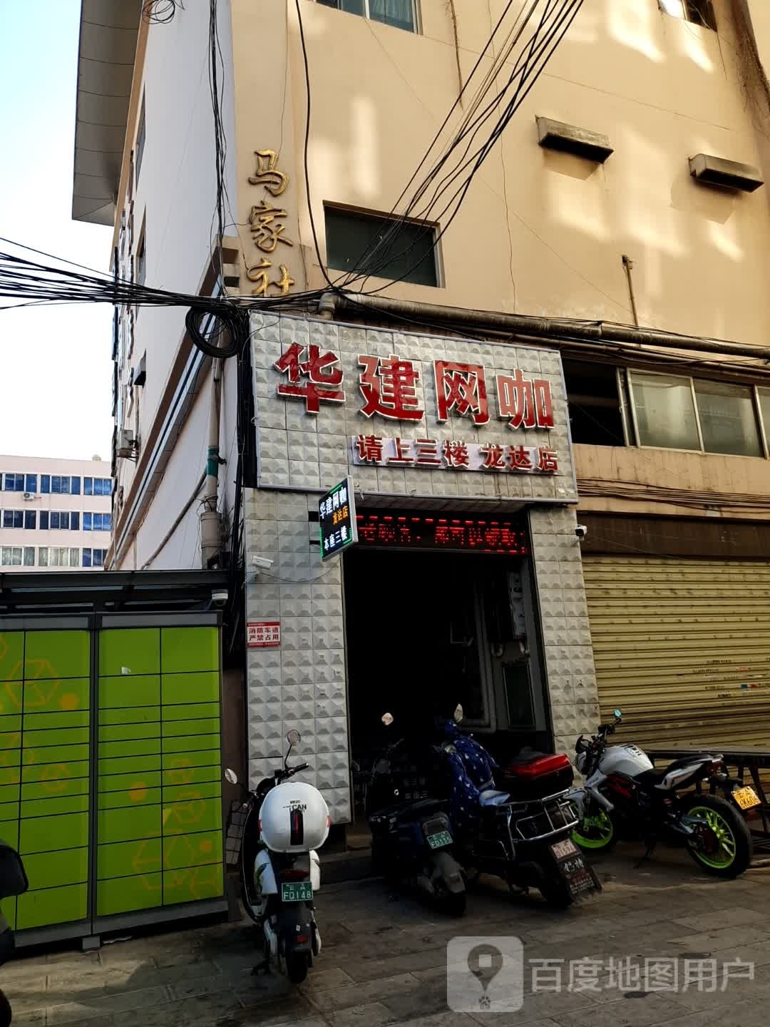 华建网吧(沃尔特商业城店)