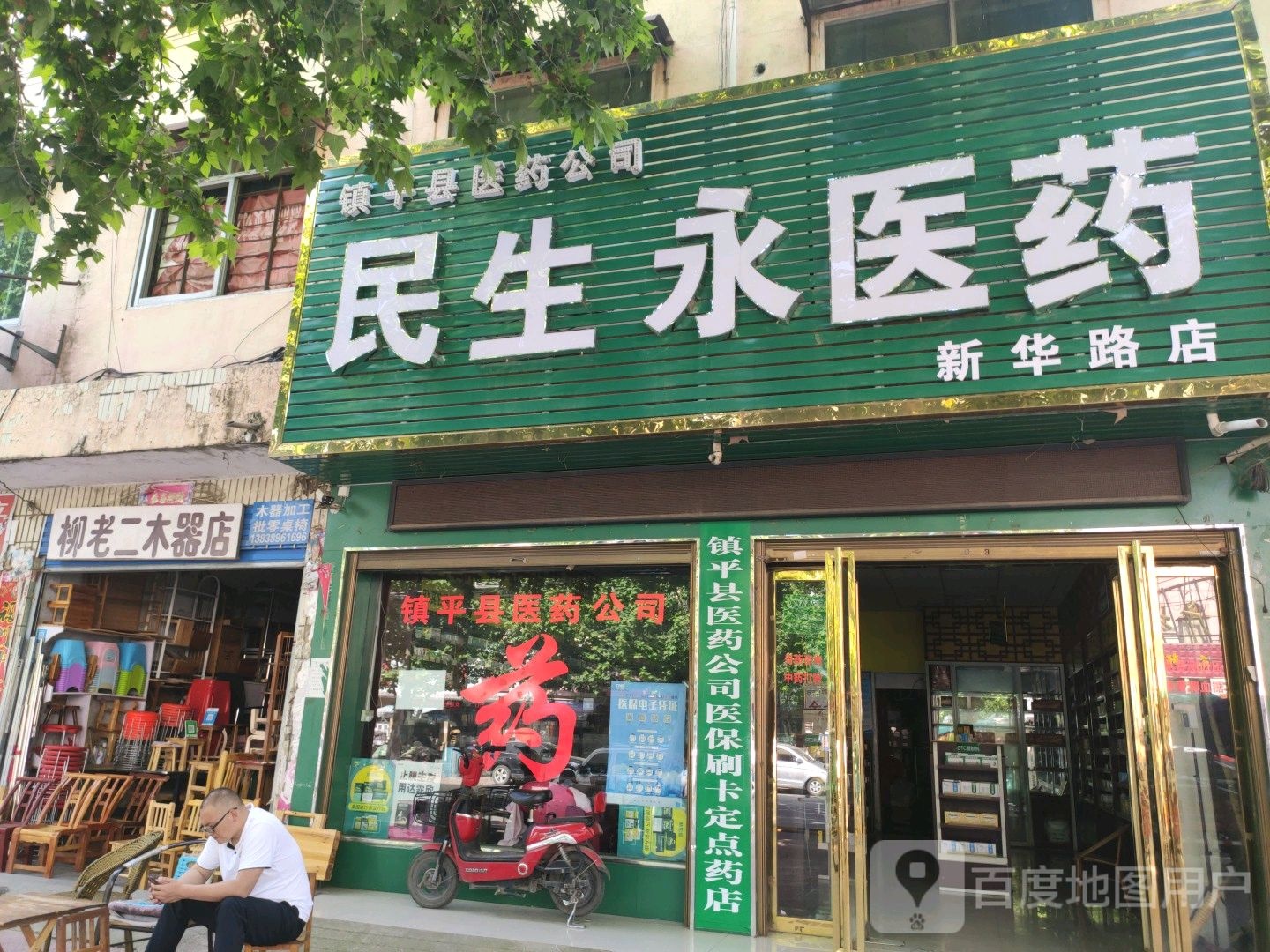 镇平县柳老二木器店