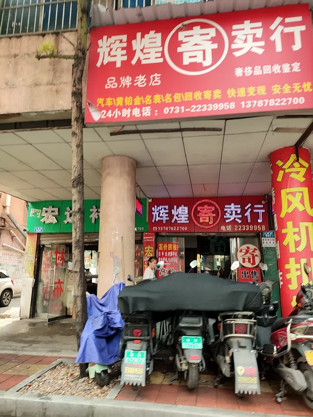 辉煌寄卖行(合泰西南)